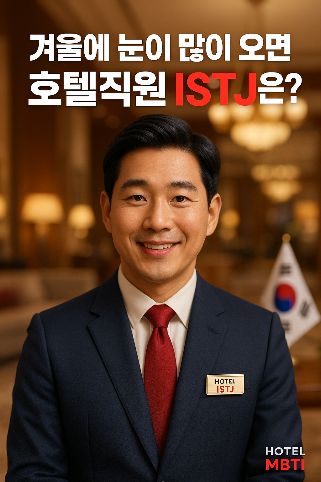 🏨'ISTJ'–겨울에 눈이 많이 오면?❄️