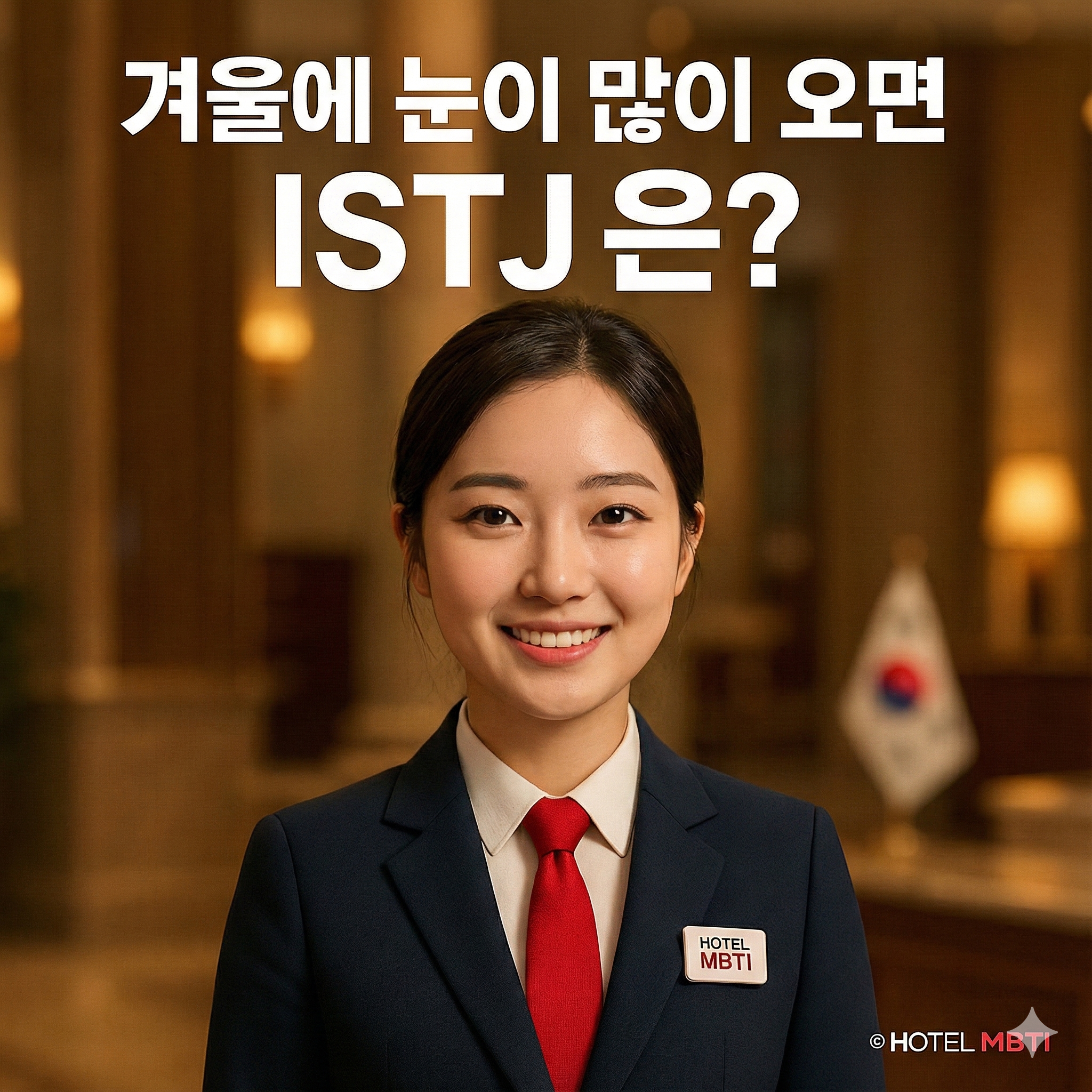 🏨'ISTJ'–겨울에 눈이 많이 오면?❄️