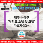 대구 수성구 부티크 호텔 및 모텔 🖥PC룸 구성된 부티크 모텔 리스트💻 TOP 5🧩 (✅게이밍 체어💺 ✅인터넷 속도 빠름📶 ✅예약 쉬움📲)