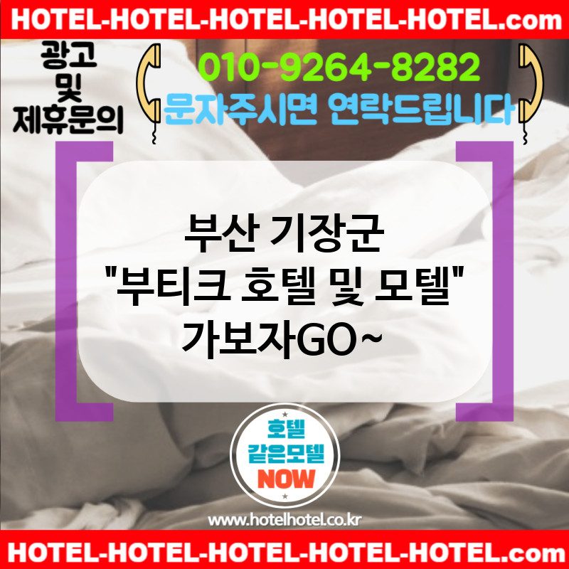 부산 기장군 부티크 호텔 및 모텔 🎁이벤트 풍성한 부티크 호텔 추천🎉 TOP 5🎊 (✅프로모션 코드 적용🎫 ✅룸서비스 할인🥘 ✅맞춤 견적 가능📈)