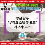 부산 남구 부티크 호텔 및 모텔 🚿스파와 함께하는 힐링 호텔 추천💧 TOP 5🛁 (✅욕조 포함 전 객실🛁 ✅스파룸 구성 완비🧼 ✅시간조율 가능📅) 부산 남구 부티크 호텔 및 모텔 🚿스파와 함께하는 힐링 호텔 추천💧 TOP 5🛁 (✅욕조 포함 전 객실🛁 ✅스파룸 구성 완비🧼 ✅시간조율 가능📅)
