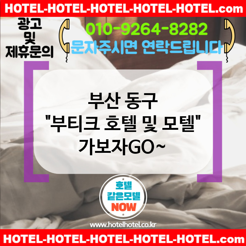부산 동구 부티크 호텔 및 모텔 🧺아이 동반 가능 프리미엄 모텔 모음🍼 TOP 5🏡 (✅패밀리 침대 구성🛏️ ✅층간소음 방지 구조🎧 ✅카톡 상담 가능💬)