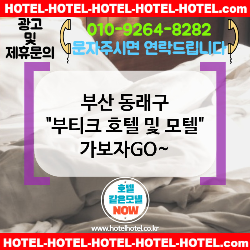 부산 동래구 부티크 호텔 및 모텔 🐕‍🦺강아지와 함께 가는 부티크 모텔📍 TOP 5🐾 (✅산책로 인근 위치🚶‍♂️ ✅펫 전용 어메니티🧼 ✅펫 이용 안내 제공🐕‍🦺)