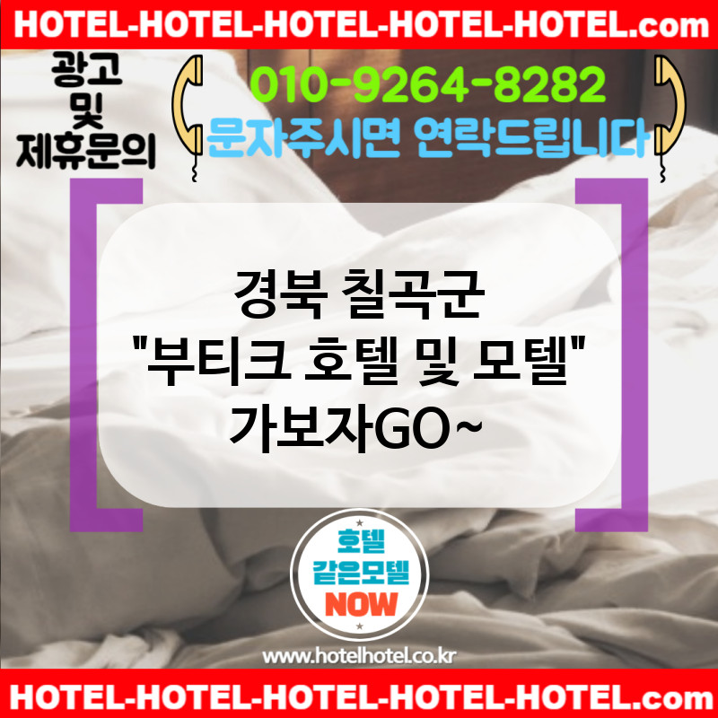 경북 칠곡군 부티크 호텔 및 모텔 🌞햇살 좋은 감성 모텔 소개☀️ TOP 5🏝️ (✅루프탑 베드 구성🛌 ✅여름 한정 패키지🎁 ✅리뷰 다양📋)