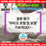 광주 북구 부티크 호텔 및 모텔 🟥인스타 색감 맛집 숙소 추천🟦 TOP 5🎭 (✅다채로운 조명💡 ✅무드 연출 완비🪩 ✅색감 후기 풍부📋)