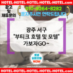 광주 서구 부티크 호텔 및 모텔 🟨컬러풀한 인테리어 모텔 소개🟩 TOP 5🎭 (✅비비드 가구 구성🛋 ✅무드 연출 완비🪩 ✅예약 빠름📲)