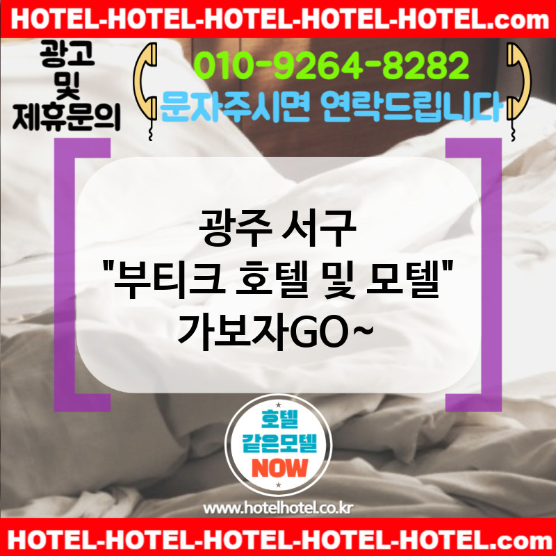 광주 서구 부티크 호텔 및 모텔 🟨컬러풀한 인테리어 모텔 소개🟩 TOP 5🎭 (✅비비드 가구 구성🛋 ✅무드 연출 완비🪩 ✅예약 빠름📲)