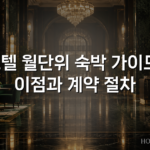 호텔 월단위 숙박 가이드: 이점과 계약 절차