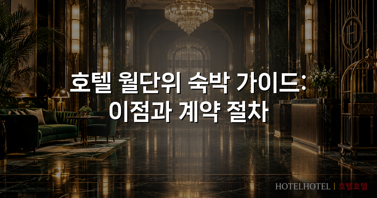 호텔 월단위 숙박 가이드: 이점과 계약 절차