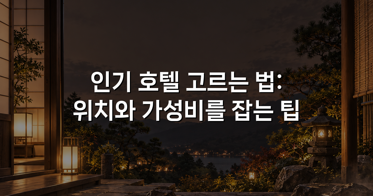 인기 호텔 고르는 법: 위치와 가성비를 잡는 팁 인기 호텔 고르는 법: 위치와 가성비를 잡는 팁