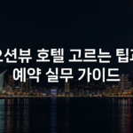 오션뷰 호텔 고르는 팁과 예약 실무 가이드