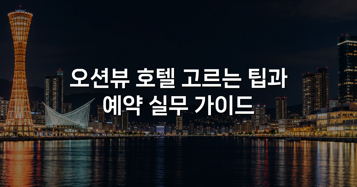 오션뷰 호텔 고르는 팁과 예약 실무 가이드
