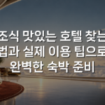 조식 맛있는 호텔 찾는 법과 실제 이용 팁으로 완벽한 숙박 준비