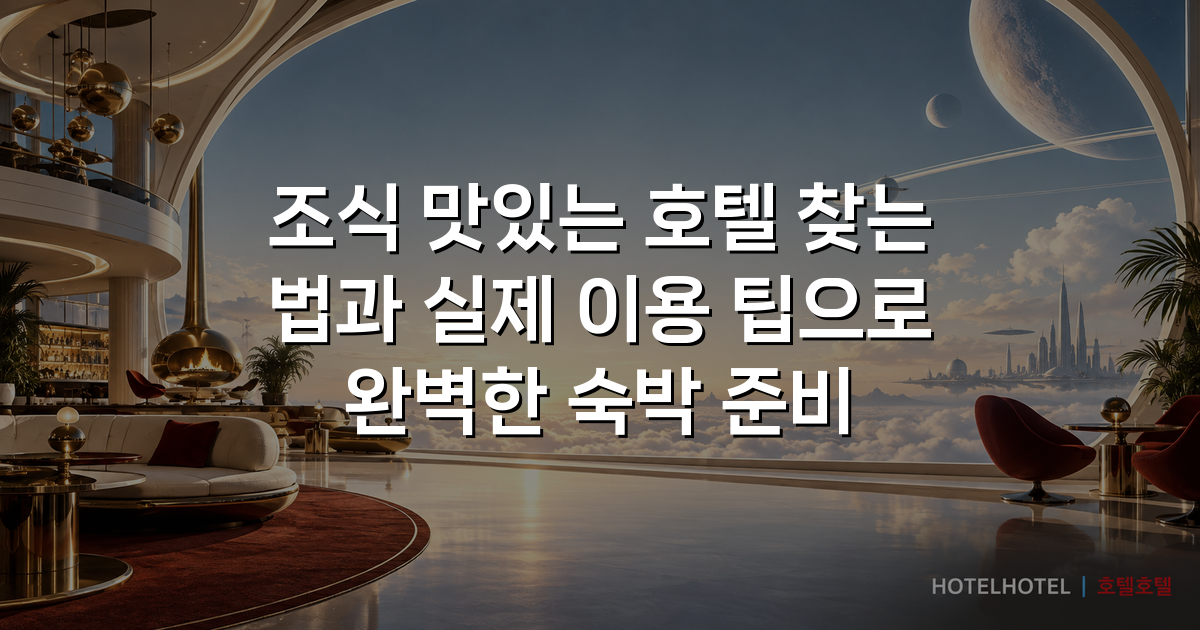 조식 맛있는 호텔 찾는 법과 실제 이용 팁으로 완벽한 숙박 준비