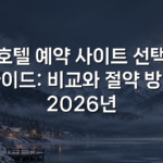 호텔 예약 사이트 선택 가이드: 비교와 절약 방법 2026년