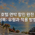 호텔 연박 할인 완전 정복: 유형과 적용 방법 호텔 연박 할인 완전 정복: 유형과 적용 방법