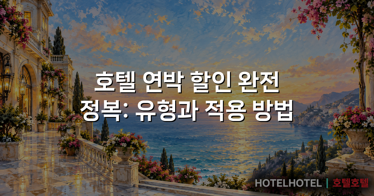 호텔 연박 할인 완전 정복: 유형과 적용 방법