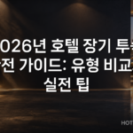 2026년 호텔 장기 투숙 완전 가이드: 유형 비교와 실전 팁