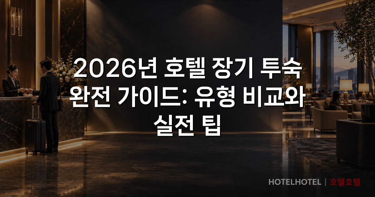 2026년 호텔 장기 투숙 완전 가이드: 유형 비교와 실전 팁