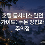 호텔 룸서비스 완전 가이드: 주문 방법과 주의점