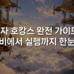 혼자 호캉스 완전 가이드: 준비에서 실행까지 한눈에 혼자 호캉스 완전 가이드: 준비에서 실행까지 한눈에