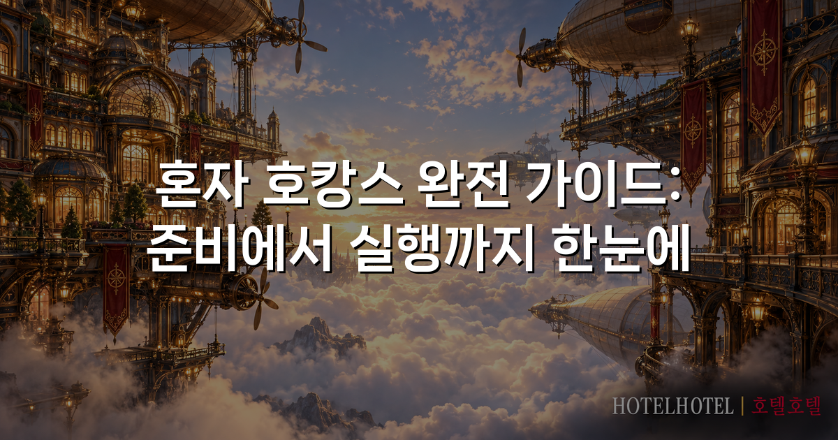혼자 호캉스 완전 가이드: 준비에서 실행까지 한눈에