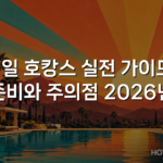 평일 호캉스 실전 가이드: 준비와 주의점 2026년