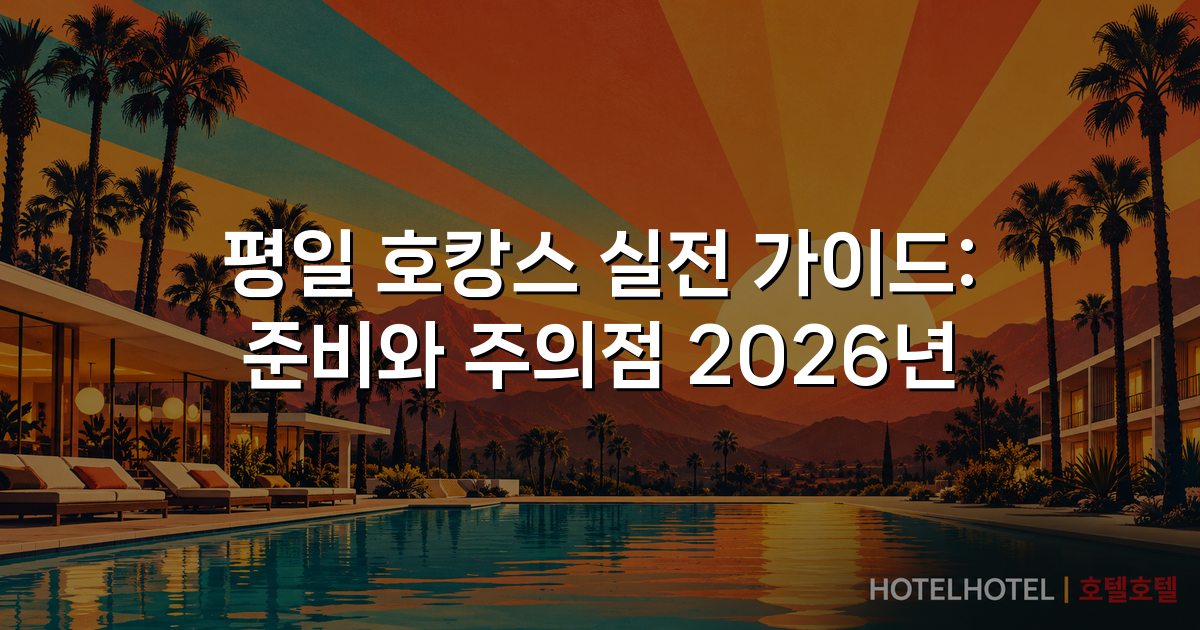 평일 호캉스 실전 가이드: 준비와 주의점 2026년