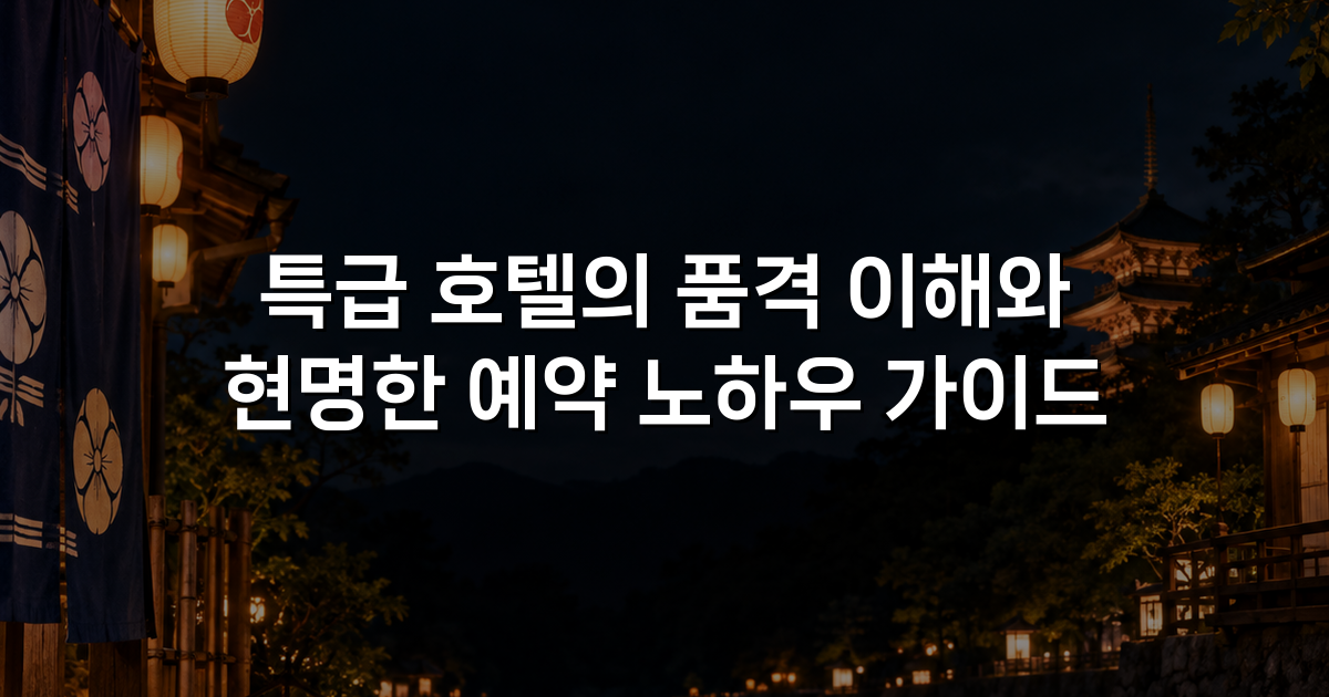 특급 호텔의 품격 이해와 현명한 예약 노하우 가이드