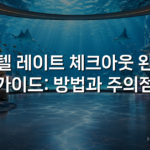 호텔 레이트 체크아웃 완전 가이드: 방법과 주의점
