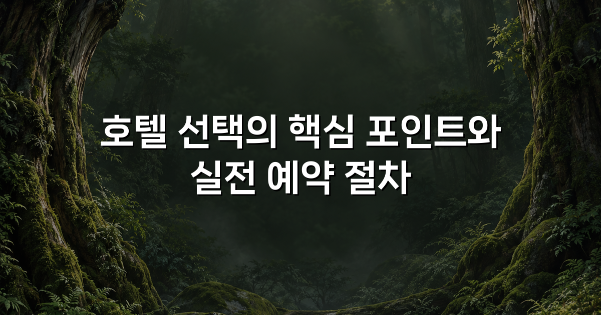 호텔 선택의 핵심 포인트와 실전 예약 절차 호텔 선택의 핵심 포인트와 실전 예약 절차