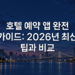 호텔 예약 앱 완전 가이드: 2026년 최신 팁과 비교