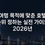 여행 목적에 맞춘 호텔 순위 정하는 실전 가이드 2026년