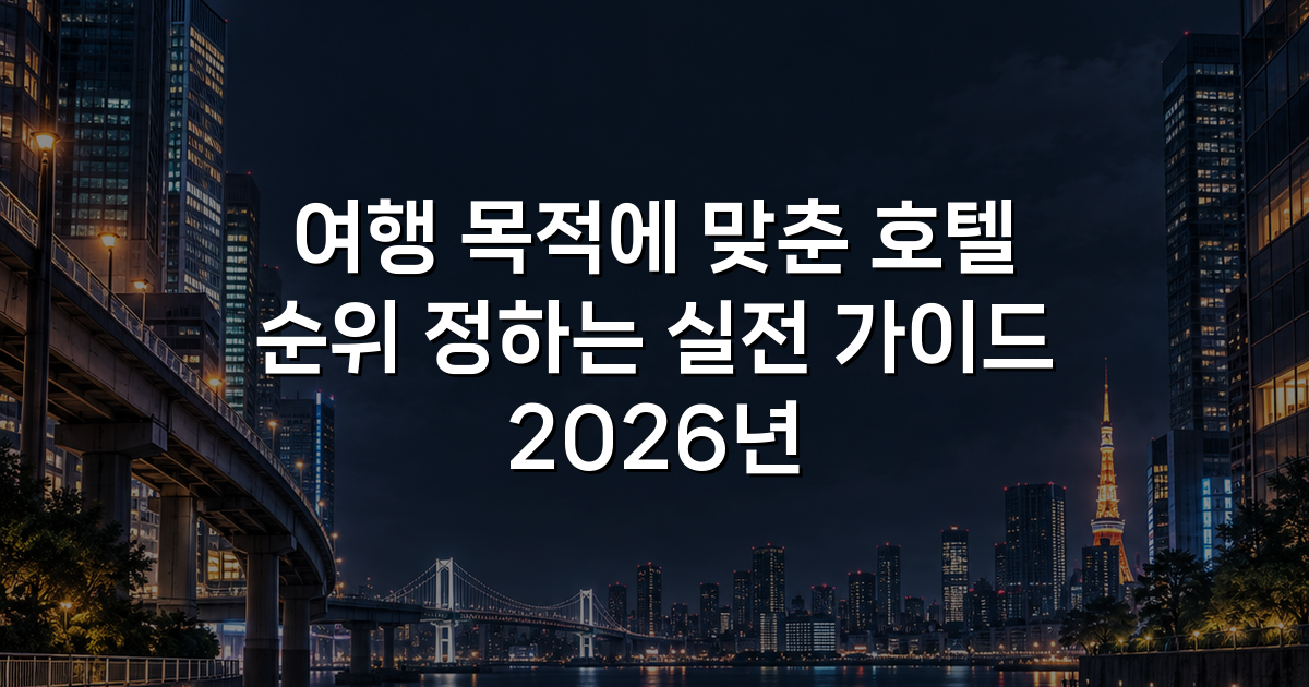 여행 목적에 맞춘 호텔 순위 정하는 실전 가이드 2026년