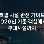 호텔 시설 완전 가이드 2026년 기준 객실에서 부대시설까지