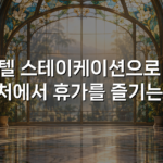 호텔 스테이케이션으로 집 근처에서 휴가를 즐기는 법