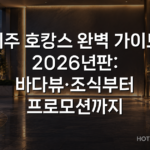 제주 호캉스 완벽 가이드 2026년판: 바다뷰·조식부터 프로모션까지