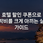 호텔 할인 쿠폰으로 숙박비를 크게 아끼는 실전 가이드