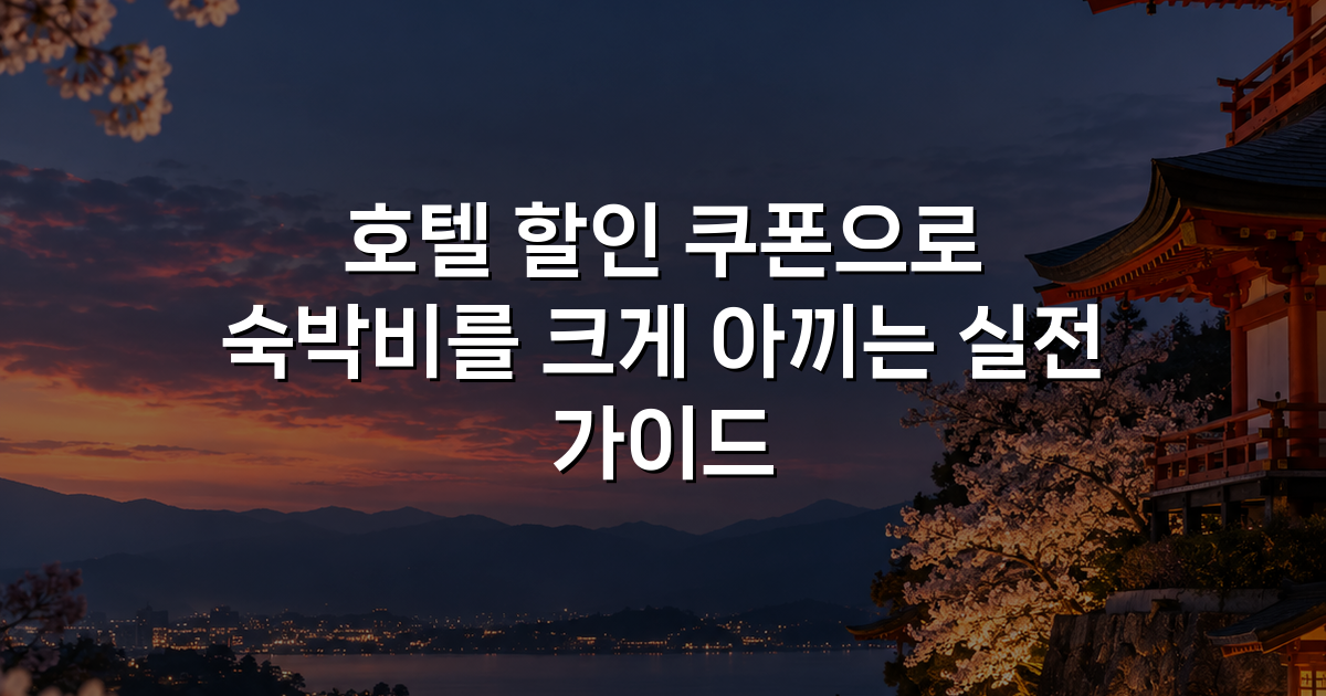 호텔 할인 쿠폰으로 숙박비를 크게 아끼는 실전 가이드