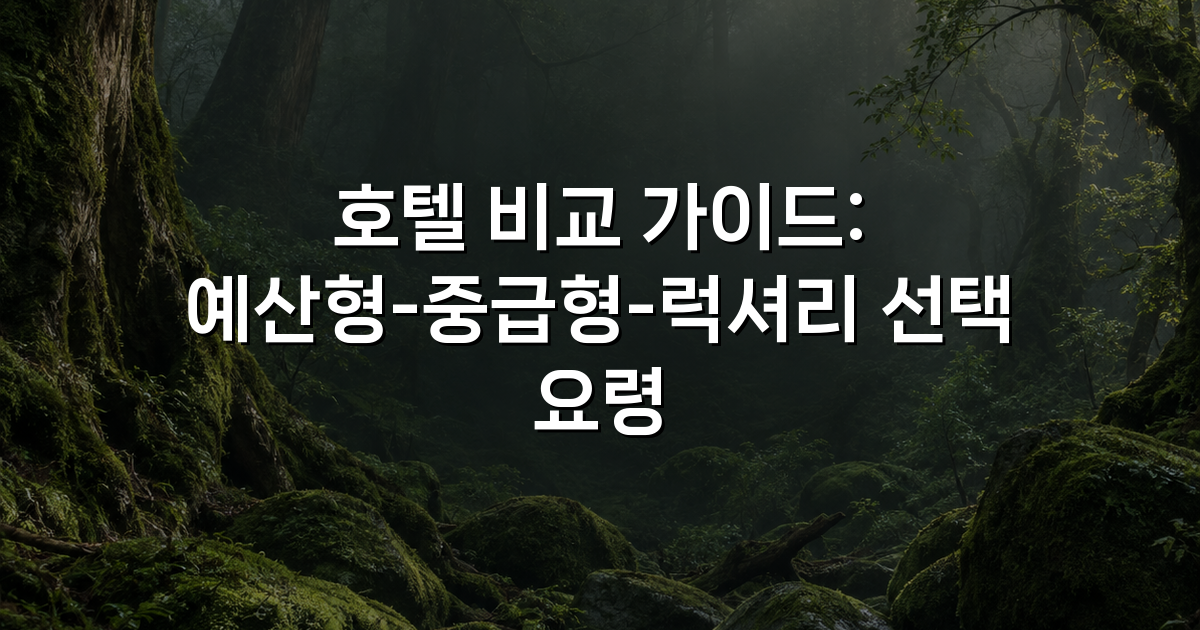 호텔 비교 가이드: 예산형-중급형-럭셔리 선택 요령
