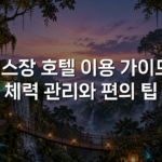 헬스장 호텔 이용 가이드: 체력 관리와 편의 팁
