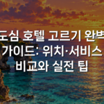 도심 호텔 고르기 완벽 가이드: 위치·서비스 비교와 실전 팁
