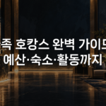 가족 호캉스 완벽 가이드: 예산·숙소·활동까지