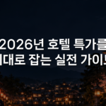 2026년 호텔 특가를 제대로 잡는 실전 가이드
