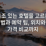 욕조 있는 호텔을 고르는 법과 예약 팁, 위치와 가격 비교까지