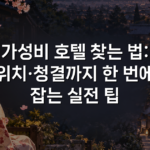 가성비 호텔 찾는 법: 위치·청결까지 한 번에 잡는 실전 팁