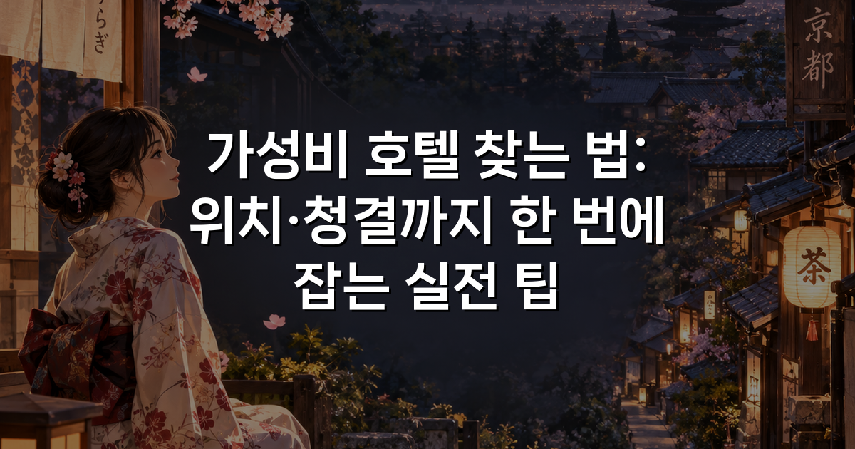가성비 호텔 찾는 법: 위치·청결까지 한 번에 잡는 실전 팁 가성비 호텔 찾는 법: 위치·청결까지 한 번에 잡는 실전 팁
