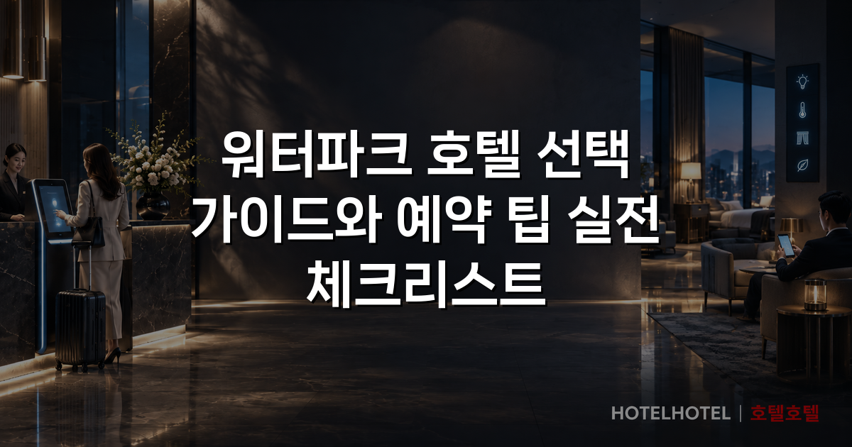 워터파크 호텔 선택 가이드와 예약 팁 실전 체크리스트
