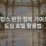 호캉스 완전 정복 가이드: 도심 호텔 활용법 호캉스 완전 정복 가이드: 도심 호텔 활용법