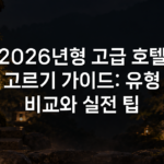 2026년형 고급 호텔 고르기 가이드: 유형 비교와 실전 팁 2026년형 고급 호텔 고르기 가이드: 유형 비교와 실전 팁